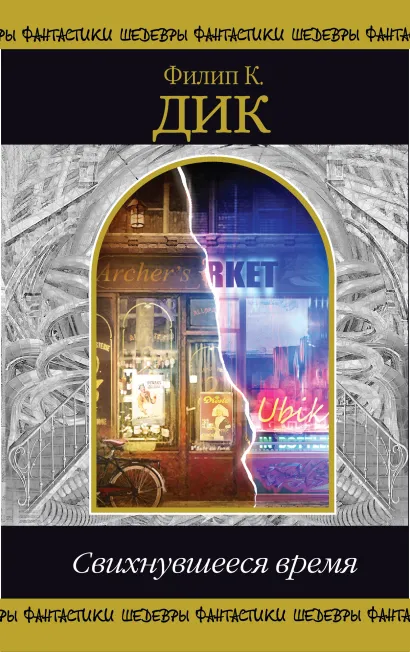 Обложка Свихнувшееся время Филип К. Дик