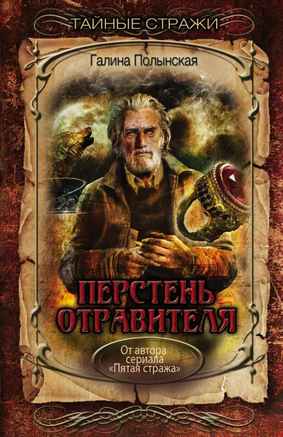 Обложка Перстень отравителя Галина Полынская