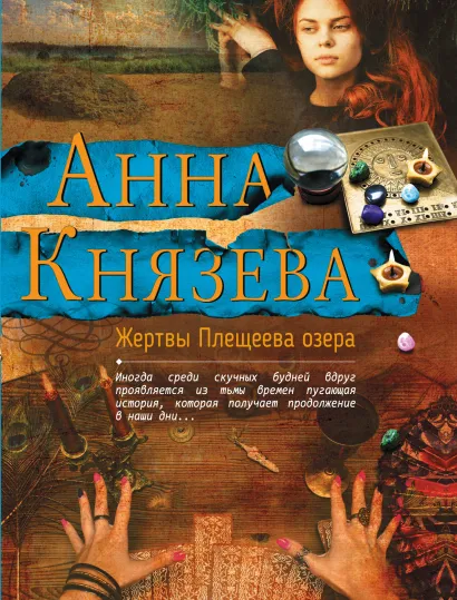 Обложка Жертвы Плещеева озера Анна Князева