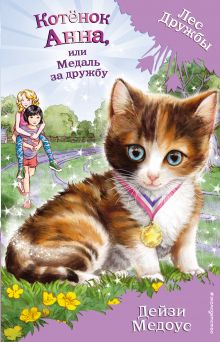 Обложка Котёнок Анна, или Медаль за дружбу (выпуск 26) Дейзи Медоус