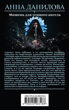 Обложка сзади Мишень для темного ангела Анна Данилова