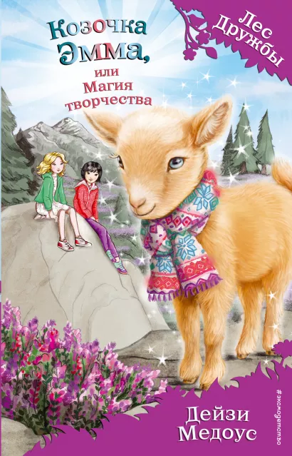 Обложка Козочка Эмма, или Магия творчества (выпуск 30) Дейзи Медоус