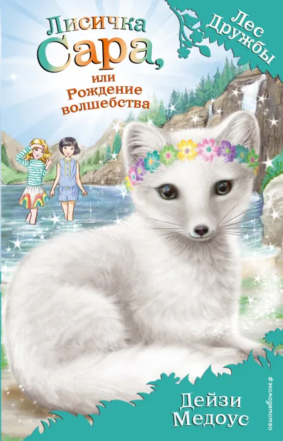 Обложка Лисичка Сара, или Рождение волшебства (выпуск 31) Дейзи Медоус
