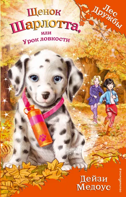 Обложка Щенок Шарлотта, или Урок ловкости (выпуск 32) Дейзи Медоус