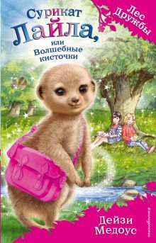 Сурикат Лайла, или Волшебные кисточки (выпуск 33)