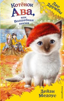 Обложка Котёнок Ава, или Волшебная песня (выпуск 34) Дейзи Медоус