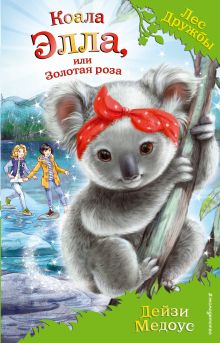Коала Элла, или Золотая роза (выпуск 35)