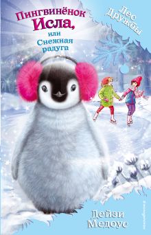 Обложка Пингвинёнок Исла, или Снежная радуга (выпуск 27) Дейзи Медоус