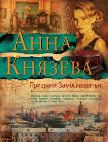 Обложка Призраки Замоскворечья Анна Князева