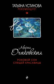 Обложка Роковой сон Спящей красавицы Мария Очаковская