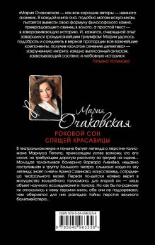 Обложка сзади Роковой сон Спящей красавицы Мария Очаковская