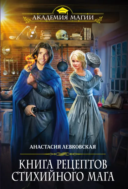 Обложка Книга рецептов стихийного мага Анастасия Левковская