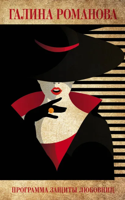 Обложка Программа защиты любовниц Галина Романова