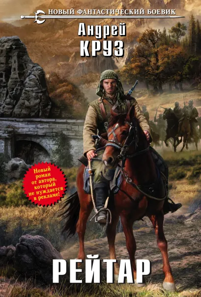 Обложка Рейтар Андрей Круз