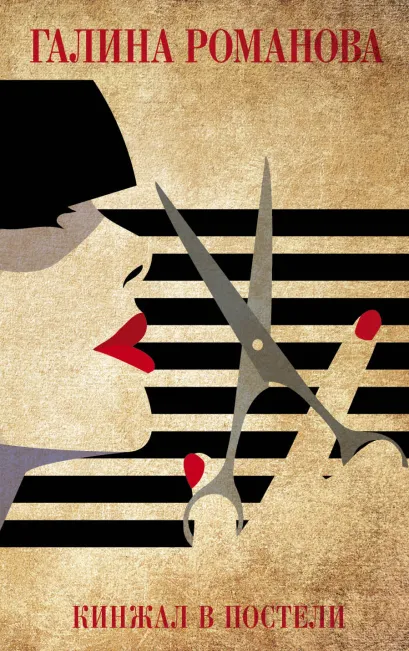 Обложка Кинжал в постели Галина Романова