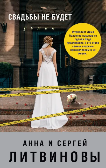 Обложка Свадьбы не будет Анна и Сергей Литвиновы