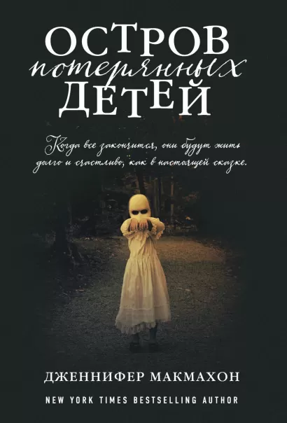 Обложка Остров потерянных детей Дженнифер Макмахон