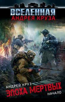 Эпоха Мертвых. Начало