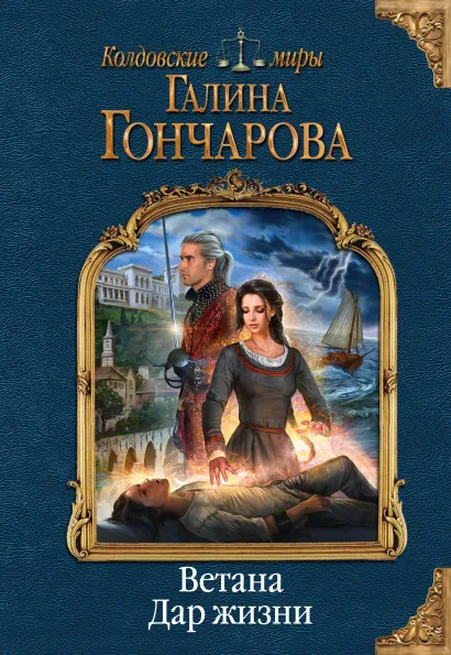 Обложка Ветана. Дар жизни Галина Гончарова