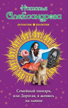Семейный зоопарк, или Дорогая, я женюсь на львице