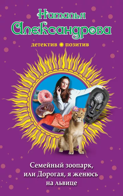 Обложка Семейный зоопарк, или Дорогая, я женюсь на львице Наталья Александрова