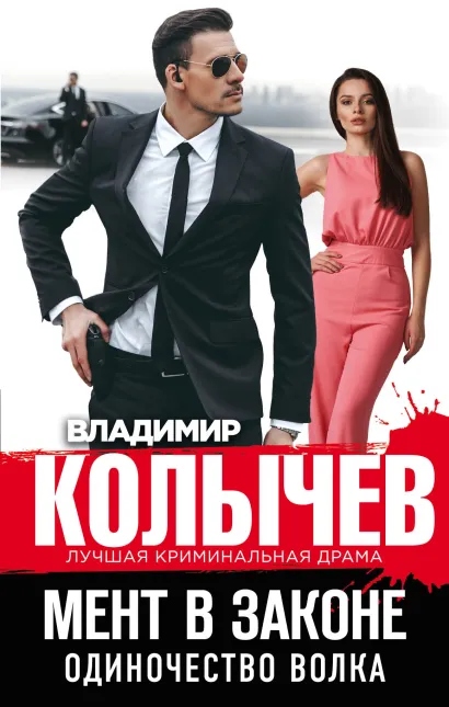 Обложка Мент в законе. Одиночество волка Владимир Колычев