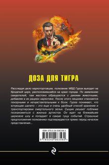 Обложка сзади Доза для тигра Николай Леонов, Алексей Макеев