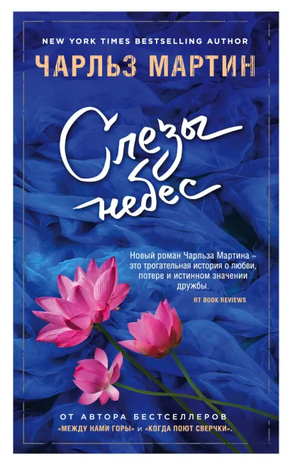 Обложка Слезы небес Чарльз Мартин