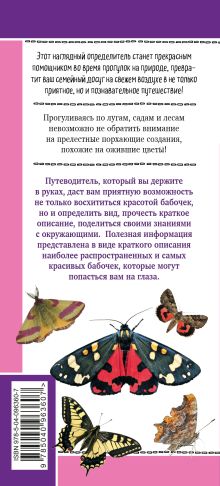 Обложка сзади Бабочки. Наглядный карманный определитель (для ПР) Ксения Митителло