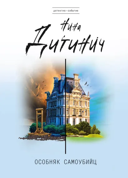 Обложка Особняк самоубийц Нина Дитинич