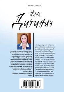 Обложка сзади Особняк самоубийц Нина Дитинич