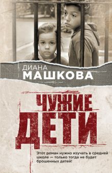 Обложка Чужие дети Диана Машкова