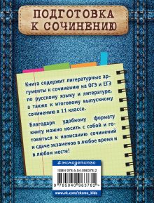 Обложка сзади Литературные аргументы к сочинению на ОГЭ и ЕГЭ Л. Н. Черкасова