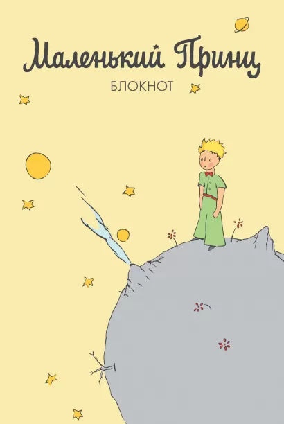 Обложка Блокнот. Маленький принц (желтый) (Арте) 