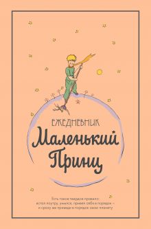 Ежедневник. Маленький принц (Арте)