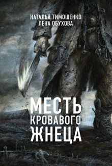 Обложка Месть Кровавого Жнеца Наталья Тимошенко, Лена Обухова