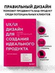 UX/UI дизайн для создания идеального продукта. Полный и исчерпывающий гид