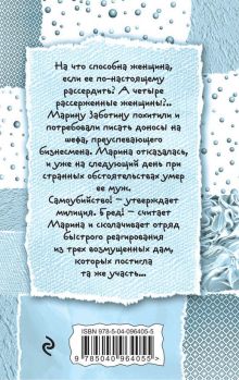 Обложка сзади Засада на белой полосе, или Пенсне для слепой курицы Галина Куликова