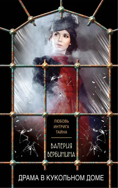 Обложка Драма в кукольном доме Валерия Вербинина