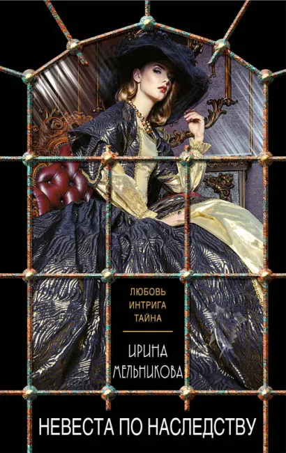 Обложка Невеста по наследству Ирина Мельникова