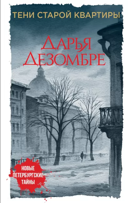 Обложка Тени старой квартиры Дарья Дезомбре