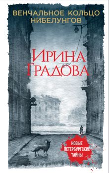 Венчальное кольцо Нибелунгов