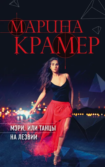 Обложка Мэри, или танцы на лезвии Марина Крамер