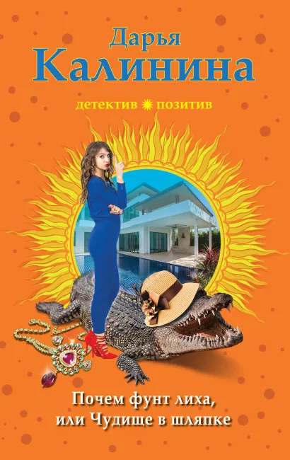 Обложка Почем фунт лиха, или Чудище в шляпке Дарья Калинина