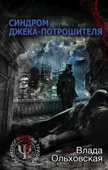 Обложка Синдром Джека-потрошителя Влада Ольховская