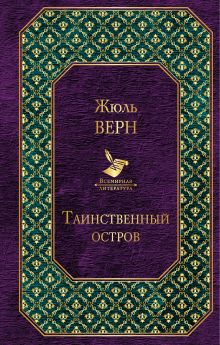 Таинственный остров