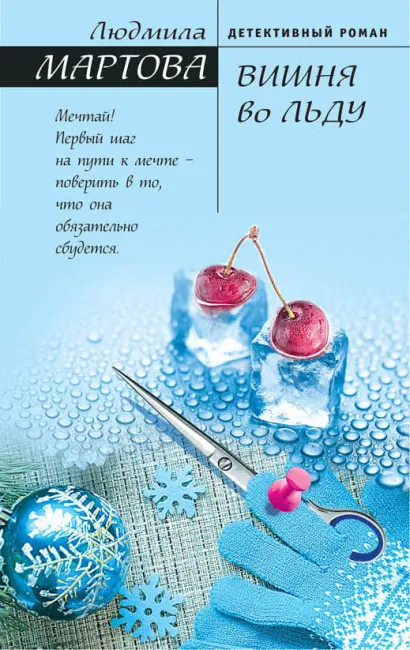 Обложка Вишня во льду Людмила Мартова