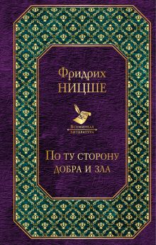 Обложка По ту сторону добра и зла Фридрих Ницше