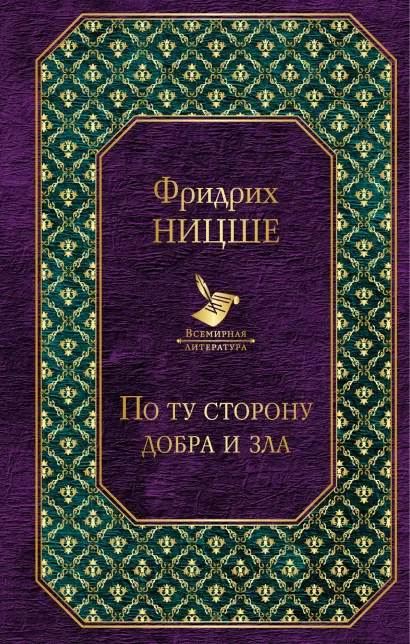 Обложка По ту сторону добра и зла Фридрих Ницше