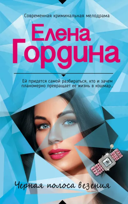 Обложка Черная полоса везения Елена Гордина